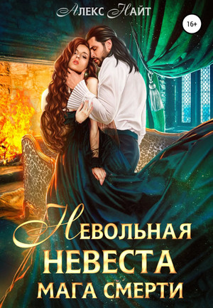 Невольная невеста мага смерти - Алекс Найт Слушать аудио книги онлайн без регистрации полностью бесплатно - knigavkarmane.net