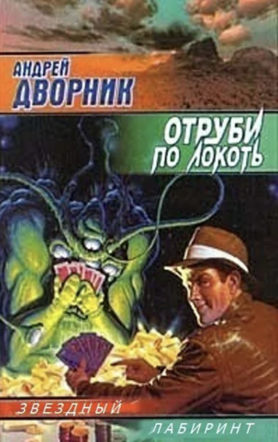 Отруби по локоть - Андрей Дворник Слушать аудио книги онлайн без регистрации полностью бесплатно - knigavkarmane.net