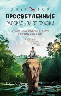 Просветленные рассказывают сказки - Олег Гор Слушать аудио книги онлайн без регистрации полностью бесплатно - knigavkarmane.net