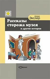 Рассказы сторожа музея и другие истории - Алекс Экслер Слушать аудио книги онлайн без регистрации полностью бесплатно - knigavkarmane.net