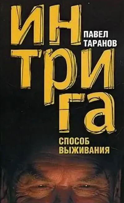 Интрига. Способ выживания - Павел Таранов Слушать аудио книги онлайн без регистрации полностью бесплатно - knigavkarmane.net