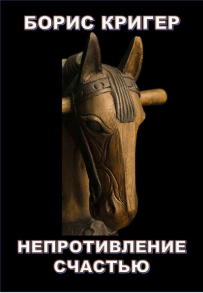Непротивление счастью - Борис Кригер Слушать аудио книги онлайн без регистрации полностью бесплатно - knigavkarmane.net