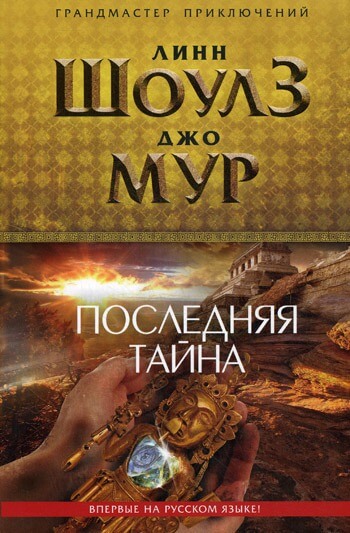 Последняя тайна - Линн Шоулз, Джо Мур Слушать аудио книги онлайн без регистрации полностью бесплатно - knigavkarmane.net