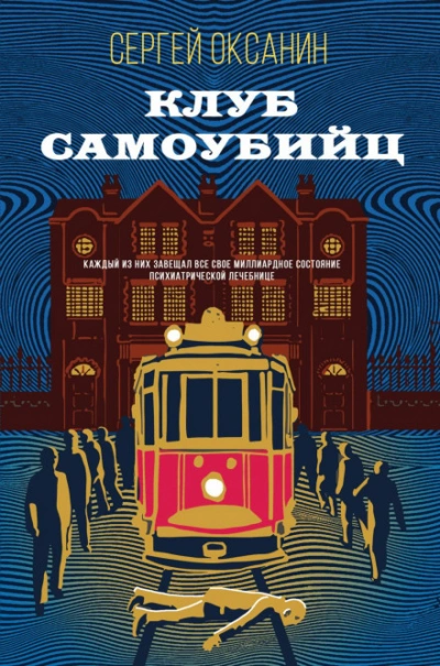 Клуб самоубийц - Сергей Оксанин Слушать аудио книги онлайн без регистрации полностью бесплатно - knigavkarmane.net
