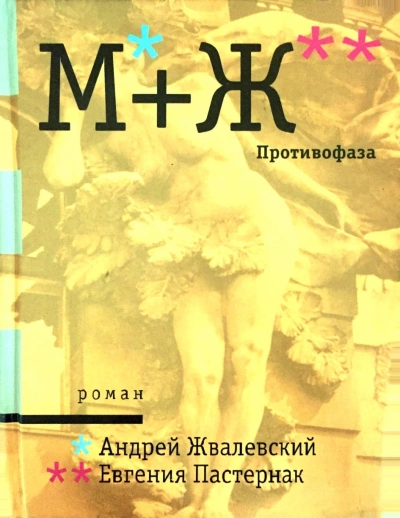 Противофаза - Андрей Жвалевский, Евгения Пастернак Слушать аудио книги онлайн без регистрации полностью бесплатно - knigavkarmane.net
