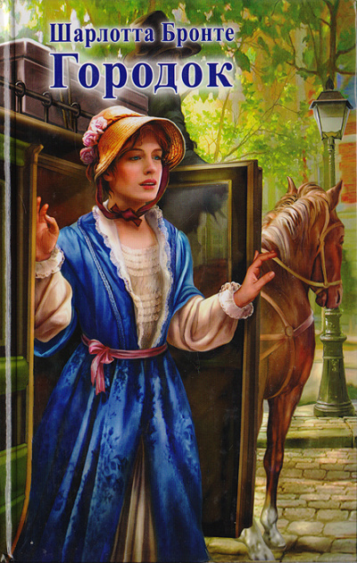 Городок - Шарлотта Бронте Слушать аудио книги онлайн без регистрации полностью бесплатно - knigavkarmane.net
