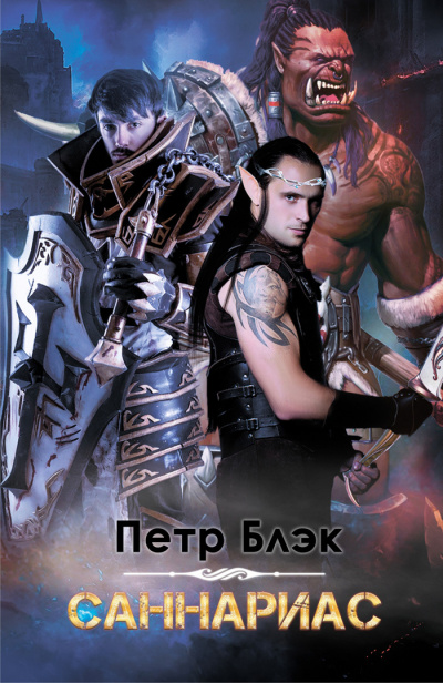 Саннариас - Петр Блэк Слушать аудио книги онлайн без регистрации полностью бесплатно - knigavkarmane.net