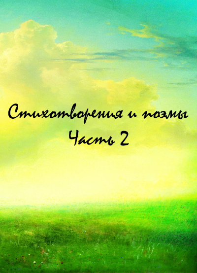 Стихотворения и поэмы. Часть 2 Слушать аудио книги онлайн без регистрации полностью бесплатно - knigavkarmane.net