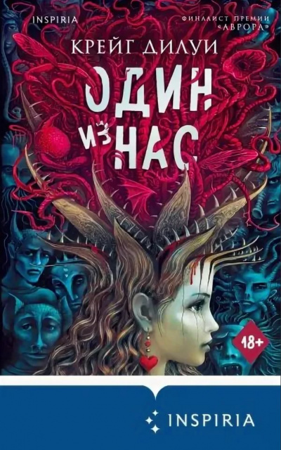 Один из нас - Крейг Дилуи Слушать аудио книги онлайн без регистрации полностью бесплатно - knigavkarmane.net