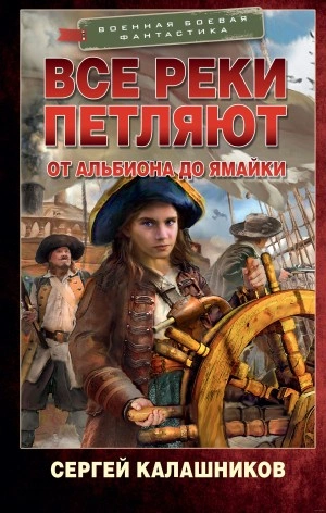От Альбиона до Ямайки - Сергей Калашников Слушать аудио книги онлайн без регистрации полностью бесплатно - knigavkarmane.net