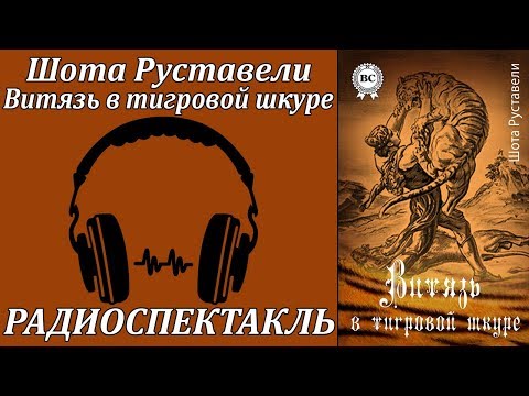 Витязь в тигровой шкуре Слушать аудио книги онлайн без регистрации полностью бесплатно - knigavkarmane.net