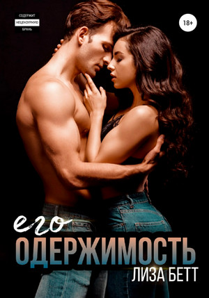 Криминал. Его одержимость - Лиза Бетт (3) Слушать аудио книги онлайн без регистрации полностью бесплатно - knigavkarmane.net