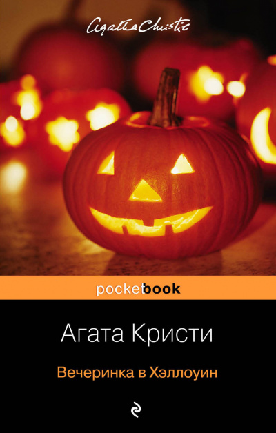 Вечеринка в Хэллоуин - Агата Кристи Слушать аудио книги онлайн без регистрации полностью бесплатно - knigavkarmane.net