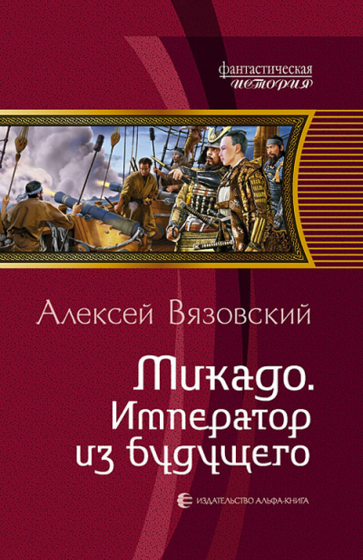 Микадо. Император из будущего - Алексей Вязовский Слушать аудио книги онлайн без регистрации полностью бесплатно - knigavkarmane.net