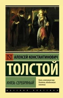 Князь Серебряный - Алексей Толстой Слушать аудио книги онлайн без регистрации полностью бесплатно - knigavkarmane.net