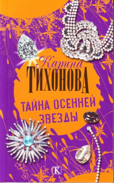 Тайна осенней звезды - Карина Тихонова Слушать аудио книги онлайн без регистрации полностью бесплатно - knigavkarmane.net