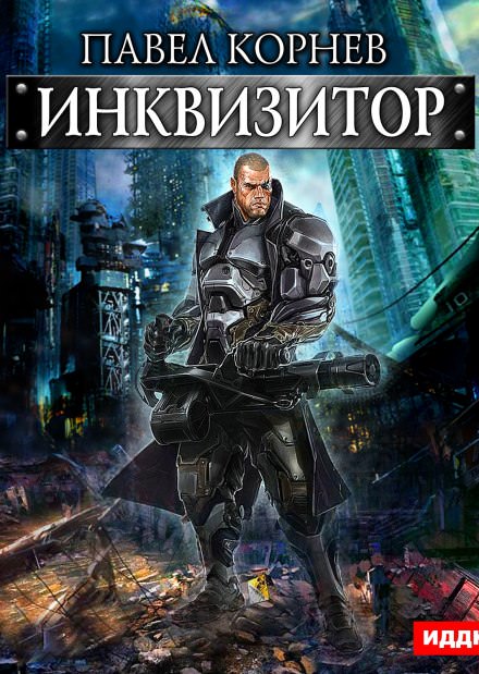 Инквизитор - Павел Корнев Слушать аудио книги онлайн без регистрации полностью бесплатно - knigavkarmane.net