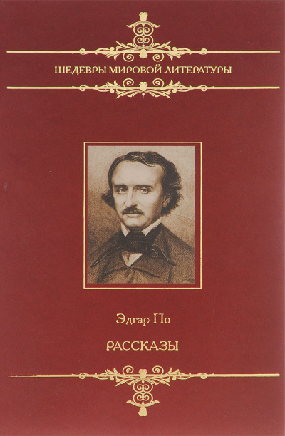 Рассказы сборник - Эдгар Аллан По Слушать аудио книги онлайн без регистрации полностью бесплатно - knigavkarmane.net