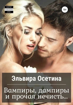 Вампиры, дампиры и прочая нечисть… - Эльвира Осетина Слушать аудио книги онлайн без регистрации полностью бесплатно - knigavkarmane.net