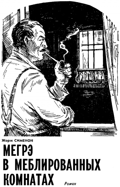 Мегрэ в меблированных комнатах - Жорж Сименон Слушать аудио книги онлайн без регистрации полностью бесплатно - knigavkarmane.net