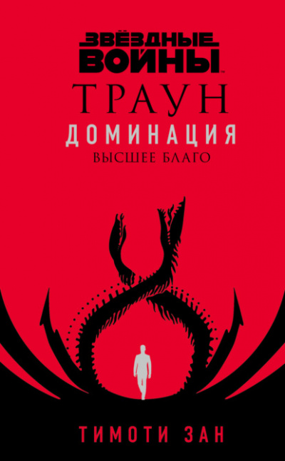 Высшее благо - Тимоти Зан Слушать аудио книги онлайн без регистрации полностью бесплатно - knigavkarmane.net