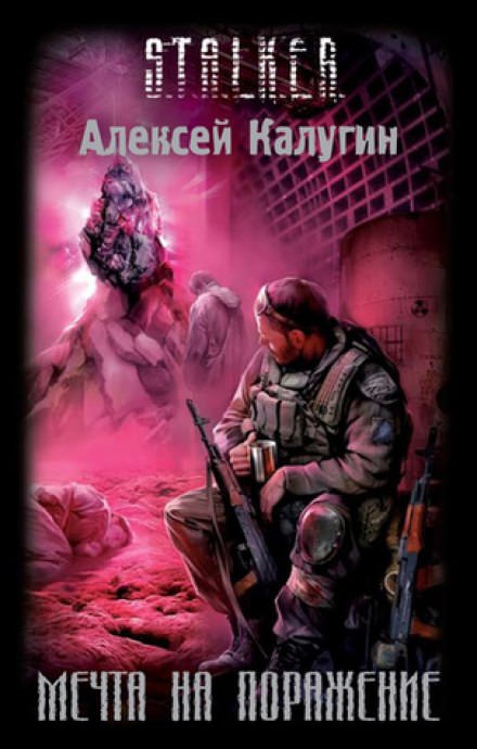 Мечта на поражение - Алексей Калугин Слушать аудио книги онлайн без регистрации полностью бесплатно - knigavkarmane.net