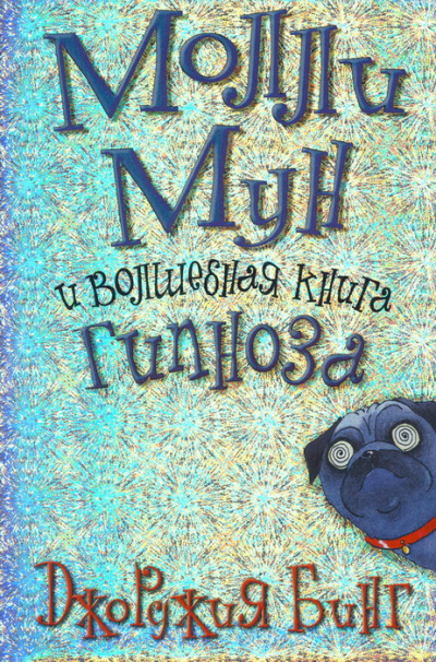 Молли Мун и волшебная книга гипноза - Джорджия Бинг Слушать аудио книги онлайн без регистрации полностью бесплатно - knigavkarmane.net