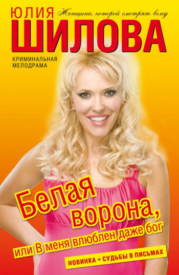 Белая ворона, или В меня влюблен даже Бог - Юлия Шилова Слушать аудио книги онлайн без регистрации полностью бесплатно - knigavkarmane.net