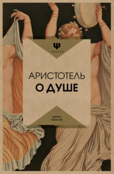 О душе - Аристотель Слушать аудио книги онлайн без регистрации полностью бесплатно - knigavkarmane.net