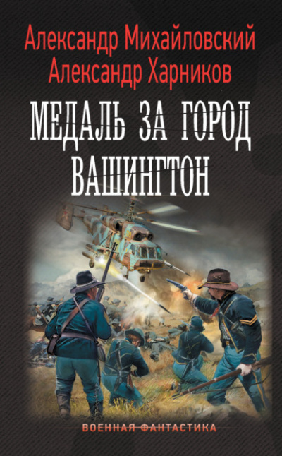 Медаль за город Вашингтон - Александр Михайловский, Александр Харников Слушать аудио книги онлайн без регистрации полностью бесплатно - knigavkarmane.net