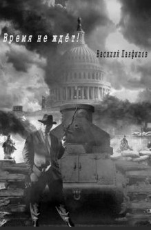 Время не ждёт! - Василий Панфилов (3) Слушать аудио книги онлайн без регистрации полностью бесплатно - knigavkarmane.net