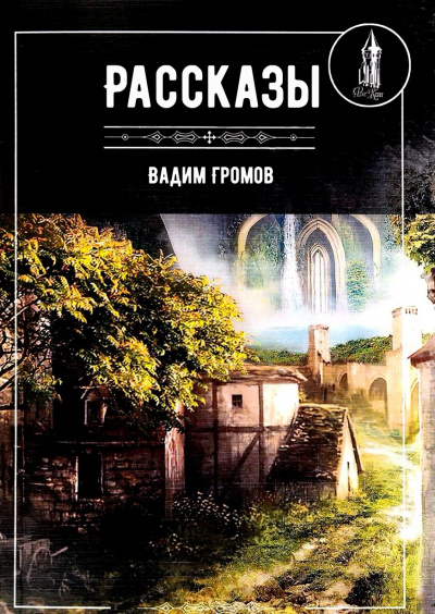 Рассказы - Вадим Громов Слушать аудио книги онлайн без регистрации полностью бесплатно - knigavkarmane.net