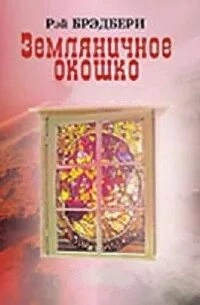 Земляничное окошко (Сборник) - Рэй Брэдбери Слушать аудио книги онлайн без регистрации полностью бесплатно - knigavkarmane.net