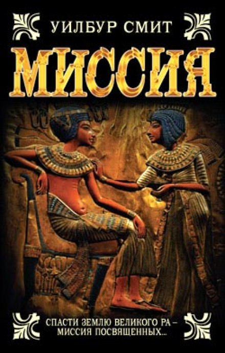 Миссия - Уилбур Смит Слушать аудио книги онлайн без регистрации полностью бесплатно - knigavkarmane.net