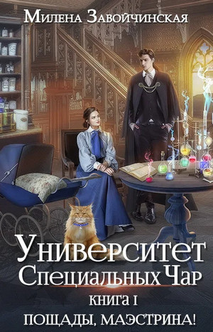 Пощады, Маэстрина! - Милена Завойчинская (1) Слушать аудио книги онлайн без регистрации полностью бесплатно - knigavkarmane.net