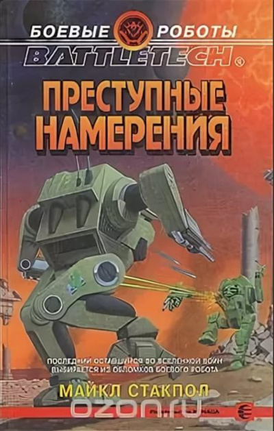 Преступные намерения - Майкл Стэкпол Слушать аудио книги онлайн без регистрации полностью бесплатно - knigavkarmane.net