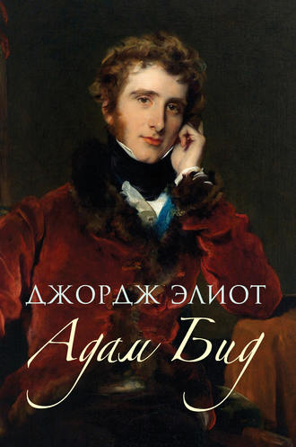 Адам Бид - Джордж Элиот Слушать аудио книги онлайн без регистрации полностью бесплатно - knigavkarmane.net