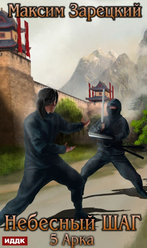 Небесный шаг-5 - Максим Зарецкий (5) Слушать аудио книги онлайн без регистрации полностью бесплатно - knigavkarmane.net