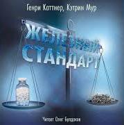 Железный стандарт - Генри Каттнер, Кэтрин Мур Слушать аудио книги онлайн без регистрации полностью бесплатно - knigavkarmane.net