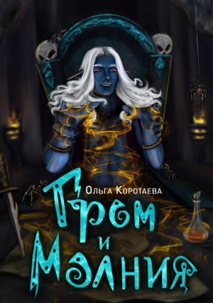Гром и Молния - Ольга Коротаева Слушать аудио книги онлайн без регистрации полностью бесплатно - knigavkarmane.net