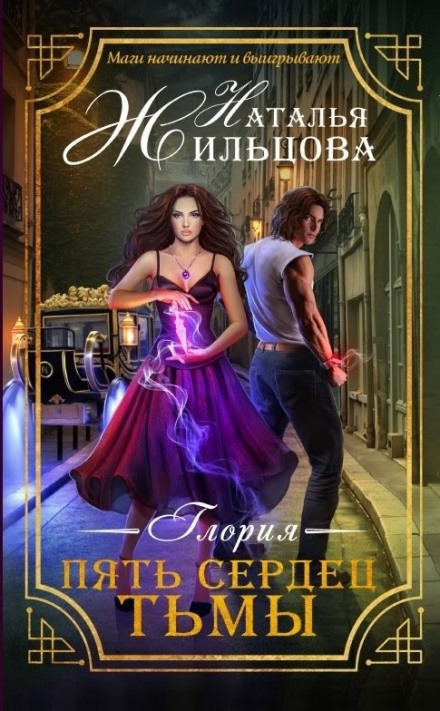 Пять сердец тьмы - Наталья Жильцова Слушать аудио книги онлайн без регистрации полностью бесплатно - knigavkarmane.net