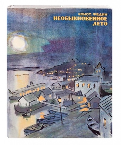 Необыкновенное лето - Константин Федин Слушать аудио книги онлайн без регистрации полностью бесплатно - knigavkarmane.net