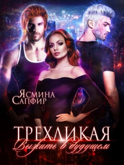 Трёхликая - Выжить в будущем - Ясмина Сапфир Слушать аудио книги онлайн без регистрации полностью бесплатно - knigavkarmane.net