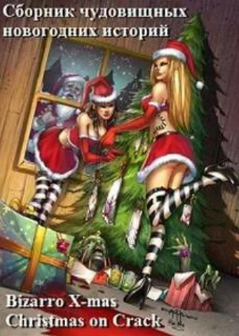 Bizarro X-mas. Christmas on Crack. Сборник Слушать аудио книги онлайн без регистрации полностью бесплатно - knigavkarmane.net