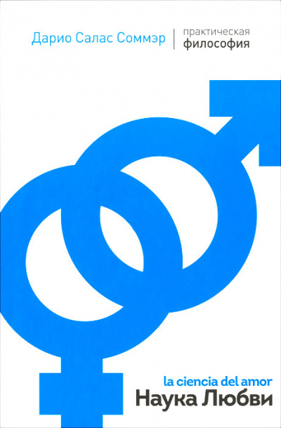 Наука любви - Дарио Салас Слушать аудио книги онлайн без регистрации полностью бесплатно - knigavkarmane.net