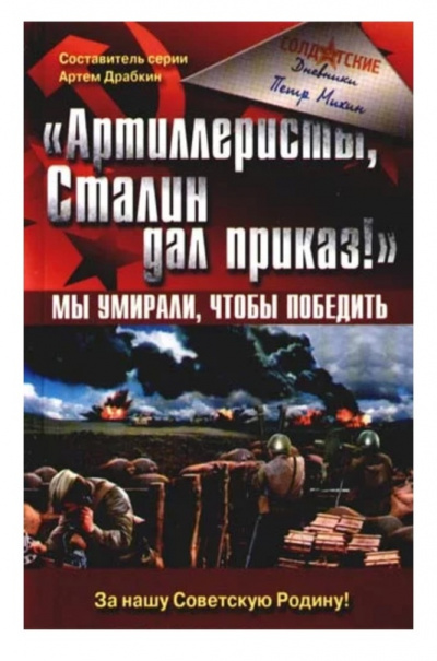 «Артиллеристы, Сталин дал приказ!» Мы умирали, чтобы победить - Петр Михин Слушать аудио книги онлайн без регистрации полностью бесплатно - knigavkarmane.net