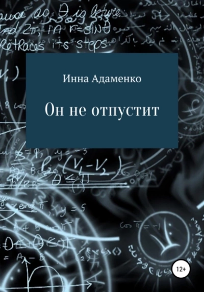 Он не отпустит - Инна Адаменко Слушать аудио книги онлайн без регистрации полностью бесплатно - knigavkarmane.net