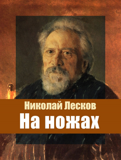На ножах - Николай Лесков Слушать аудио книги онлайн без регистрации полностью бесплатно - knigavkarmane.net