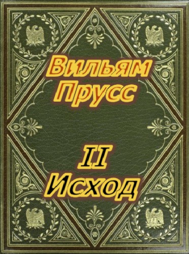 II Исход - Вильям Прусс Слушать аудио книги онлайн без регистрации полностью бесплатно - knigavkarmane.net