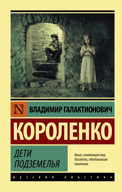 Дети подземелья - Владимир Короленко Слушать аудио книги онлайн без регистрации полностью бесплатно - knigavkarmane.net